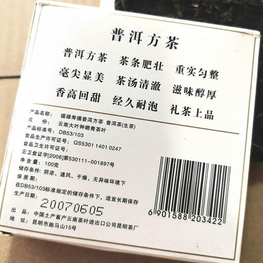中粮-中茶牌2007年生茶普洱茶福禄寿禧青砖100g/盒 /云南干仓直发 商品图3