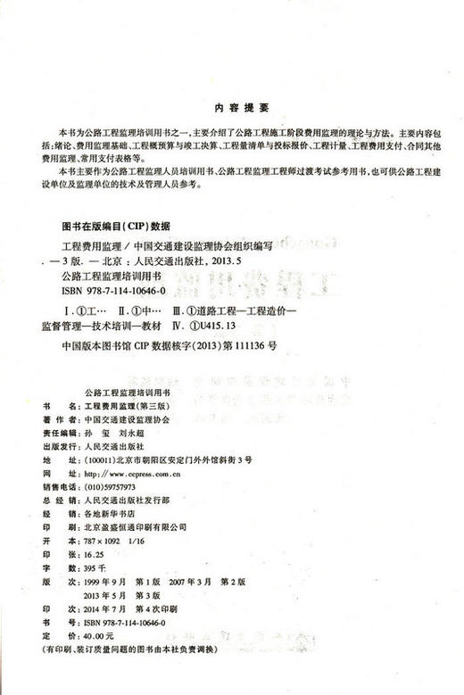 工程费用监理（第三版）——公路工程监理培训用书 商品图2