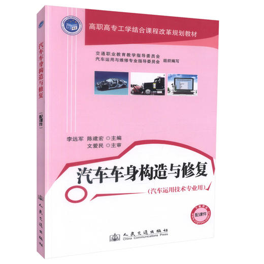 正版现货汽车车身构造与*高职高专工学结合课程改革规划教材 车运用技术 汽车整形技术 汽车检测维修专业用书李远军等著 商品图0