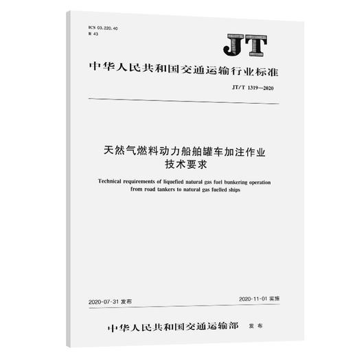 天然气燃料动力船舶罐车加注作业技术要求（JT/T 1319—2020） 商品图0