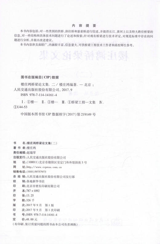 正版现货 楼庄鸿桥梁论文集（二）楼庄鸿 编著 人民交通出版社股份有限公司 楼庄鸿桥梁论文 桥涵工程 桥梁工程 桥梁强国 商品图2