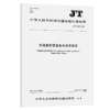 青藏高原营运客车技术要求(JT/T 963—2015) 商品缩略图3