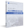 正版现货 长江口细颗粒泥沙动力过程及航道回淤预测 人民交通出版社股份有限公司  吴华林著 商品缩略图0