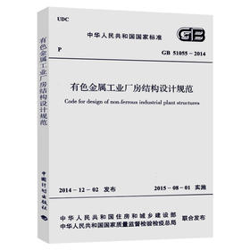 GB 51055-2014 有色金属工业厂房结构设计规范