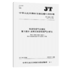 机动车排气分析仪 第1部分：点燃式机动车排气分析仪JT/T386.1-20 商品缩略图3