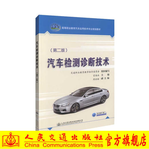 正版现货 汽车检测诊断技术（第二版）高等职业教育汽车运用技术专业规划教材 官海兵 编著 汽车检测 汽车检测技术 高职高专 商品图0