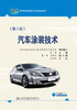 汽车涂装技术（第3版） 商品缩略图3