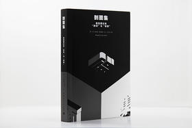 剖面集：建筑理论的“剖切”与“误读” 国一鸣 林婉嫕 廖晓飓 甘力 文天奇 中国建筑工业出版社 9787112252701