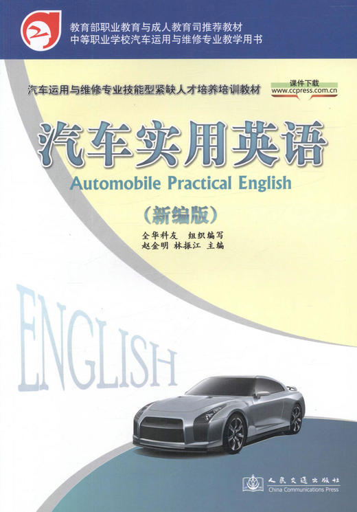 正版现货 汽车实用英语(新编版) 汽车运用与维修专业技能型紧缺人才培养培训教材 全华科友 编著 9787114087493 商品图1
