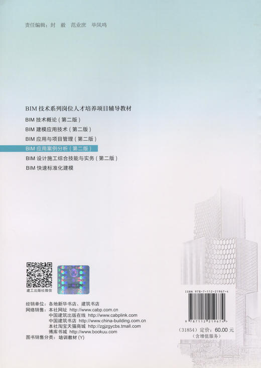 BIM应用案例分析（第二版）-BIM技术系列岗位人才培养项目辅导教材 商品图1