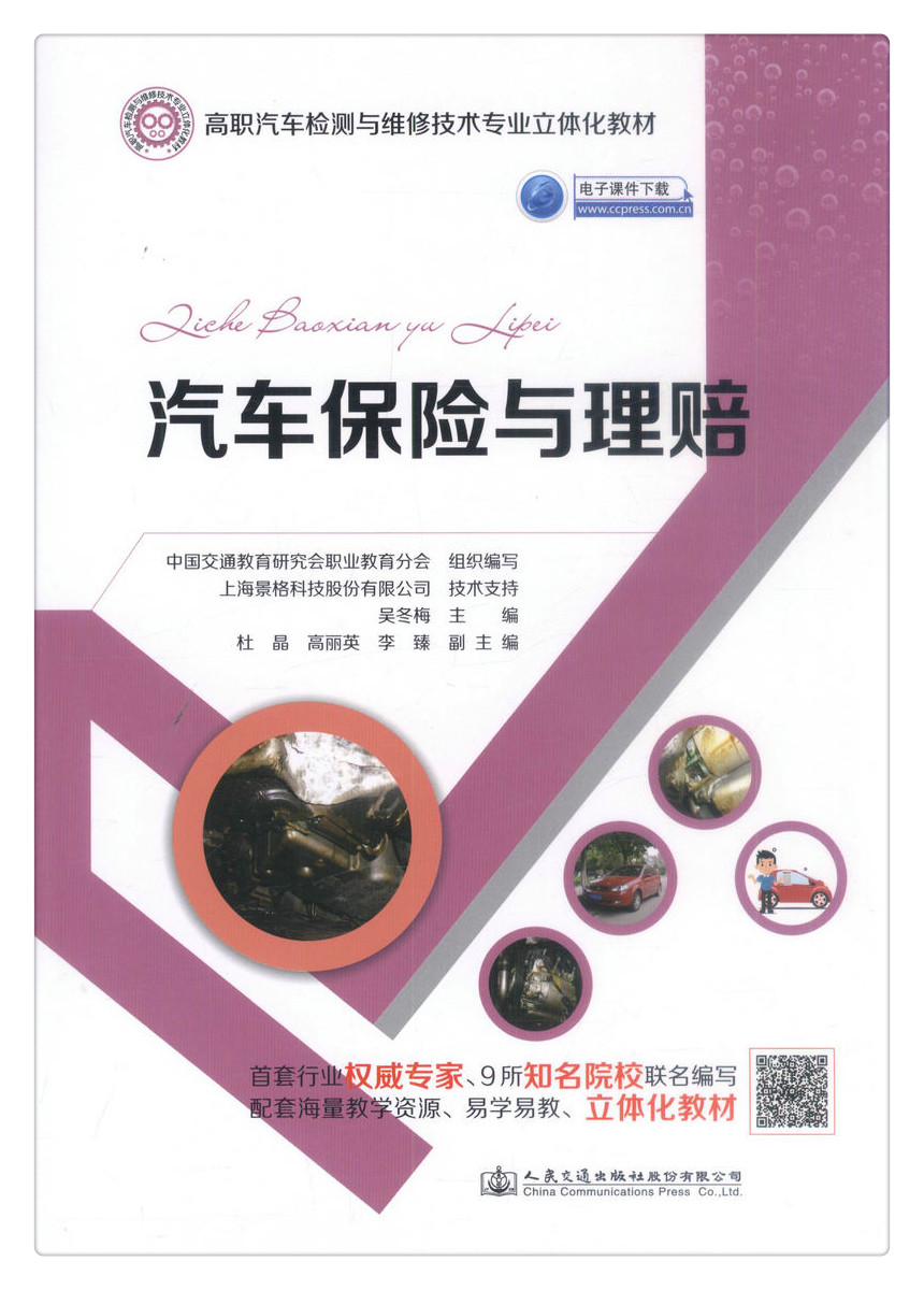 书摘图-书摘图1-汽车保险与理赔高职汽车检测与维修技术专业立体化教材