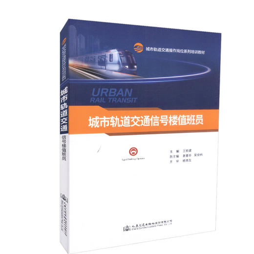 正版现货 城市轨道交通信号楼值班员城市轨道交通操作岗位系列培训教材 9787114141010  轨道交通信号 轨道交通培训教材 人 商品图0
