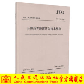 公路沥青路面再生技术规范(JTGF41—2008)