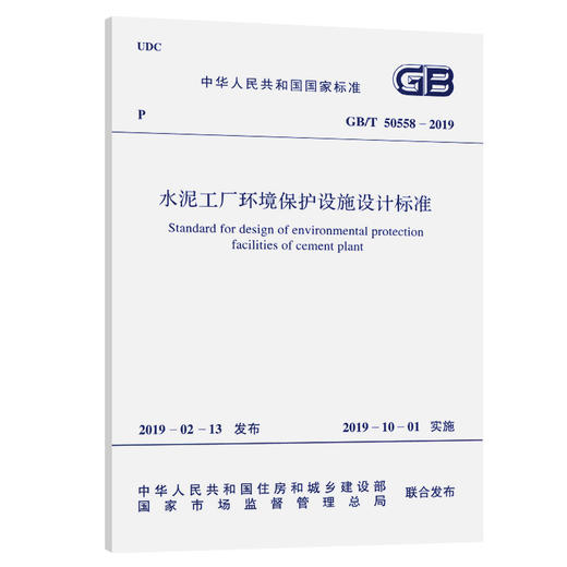 GB/T 50558-2019 水泥工厂环境保护设施设计标准 商品图0