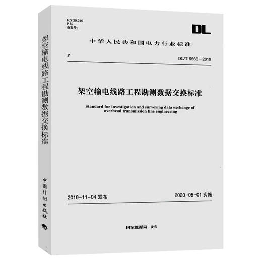 DL/T 5566-2019 架空输电线路工程勘测数据交换标准 商品图0