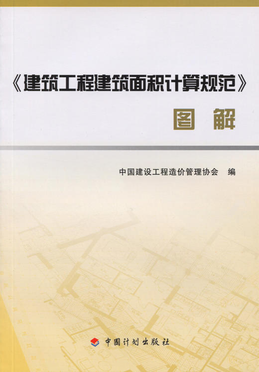 《建筑工程建筑面积计算规范》图解  GB/T 50353-2013 商品图3