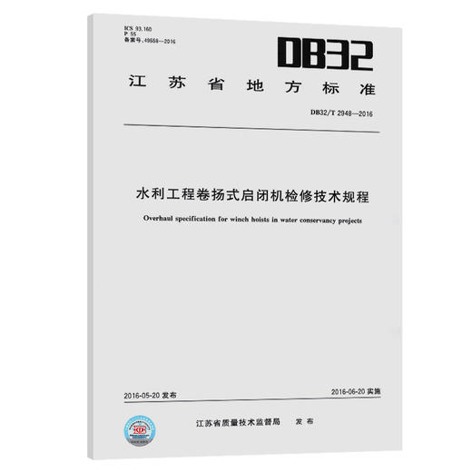 DB 32/T 2948-2016 水利工程卷扬式启闭机检修技术规程 商品图0