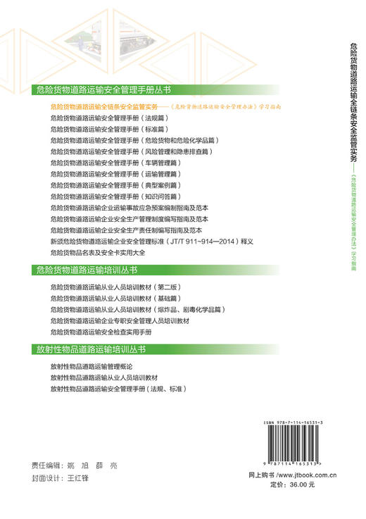 危险货物道路运输全链条安全监管实务 商品图1