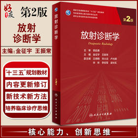 放射诊断学第2版 金征宇 王振常 专科医师核心能力提升导引丛书 供专业学位研究生及专科医师用 9787117309929人民卫生出版社
