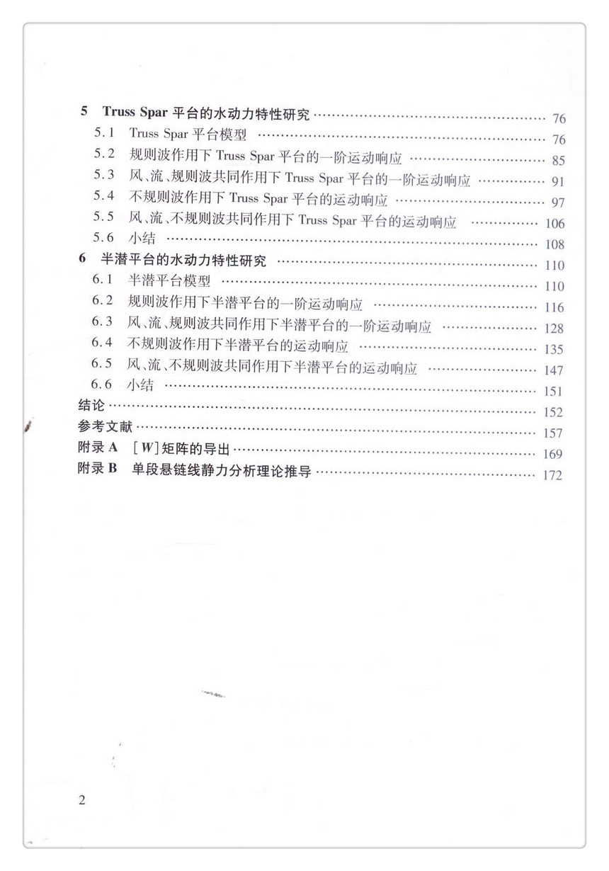 书摘图-书摘图4-波浪对深海海洋平台作用的时域模拟 海洋水动力工程研究论丛