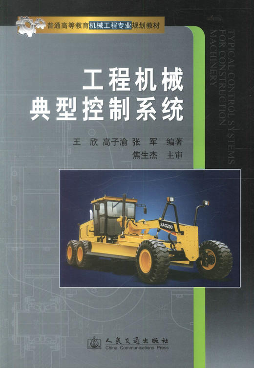 正版现货 工程机械典型控制系统 普通高等教育机械工程专业规划教材 王欣 高子渝 张军 编著 人民交通出版社股份有限公司 商品图1