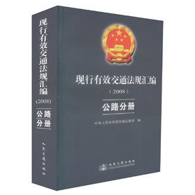 正版现货 现行有效交通法规汇编2008 公路分册 现行有效交通法规汇编 交通法规汇编 交通法规 中华人民共和国交通运输部编著