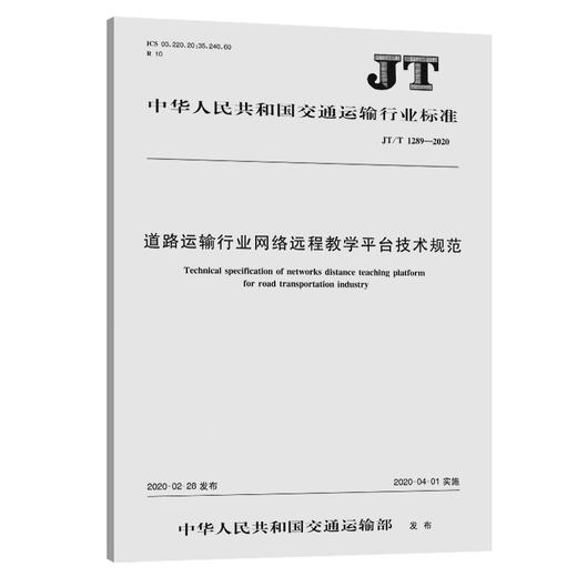 道路运输行业网络远程教学平台技术规范（JT/T 1289—2020） 商品图0