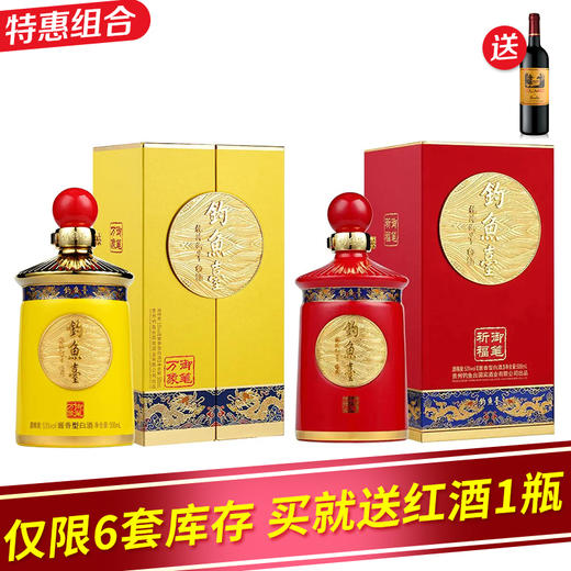 【推荐】钓鱼台 御笔祈福酒（红） 53度 酱香型 500ml+御笔万象黄单瓶500ML组合装 商品图0