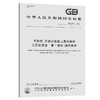 中华人民共和国国家标准（GB 3883.1-2014）·手持式、可移式电动 商品缩略图0