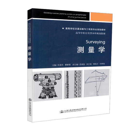 正版现货 测量学 高等学校交通运输与工程类专业规划教材 人民交通出版社股份有限公司朱爱民 商品图0