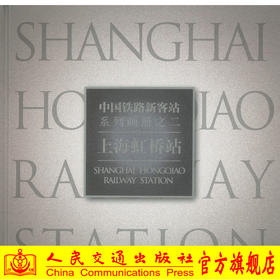 正版现货 中国铁路新客站系列画册之二 上海虹桥站 中国铁路新客站系列画册 上海虹桥站系列 郑健 编著 人民交通出版社