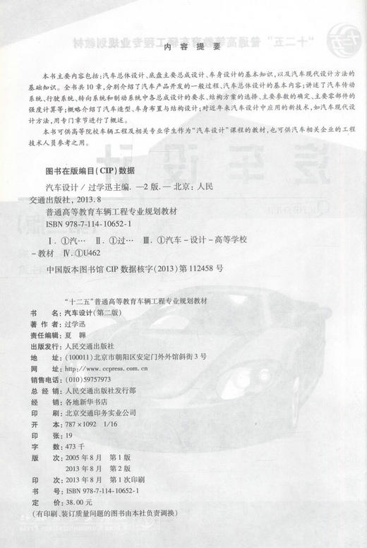 正版现货 畅销书籍 汽车设计（第二版）“十二五”普通高等教育车辆工程专业规划教材 过学迅 编著 汽车设计 高职高专 教材 商品图2
