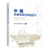 中国渔船检验发展60年 商品缩略图0