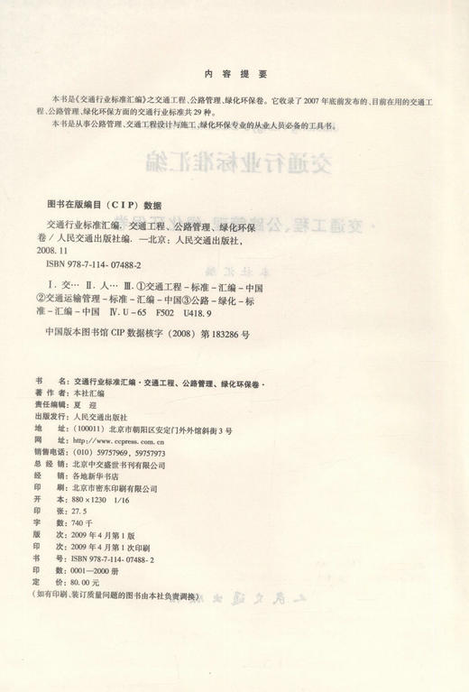正版现货 交通行业标准汇编.交通工程、公路管理、绿化环保卷 交通行业汇编 本社 编著 人民交通出版社股份有限公司 商品图2