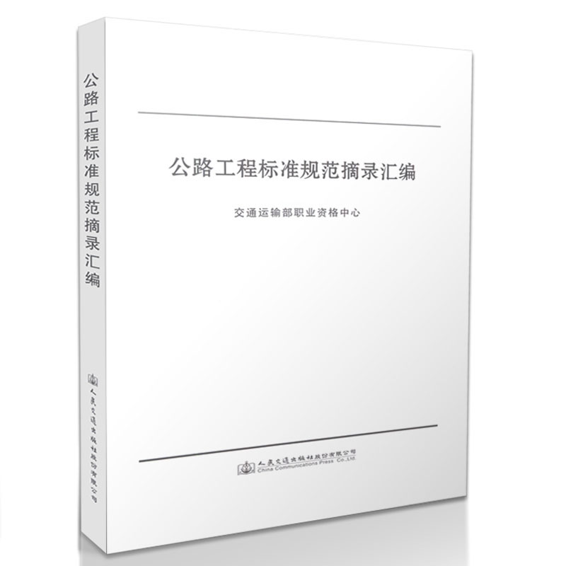 公路工程标准规范摘录汇编 注册土木工程师(道路工程)