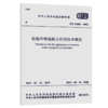 GB 51081-2015 低温环境混凝土应用技术规范 商品缩略图5