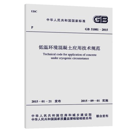 GB 51081-2015 低温环境混凝土应用技术规范 商品图5