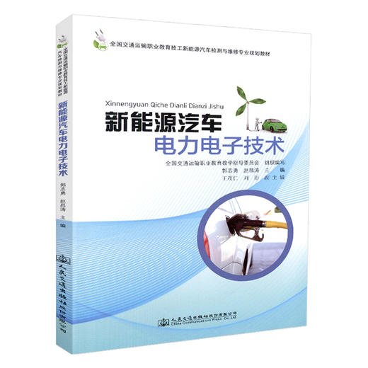 正版现货 新能源汽车电力电子技术 全国交通运输职业教育技工新能源汽车检测与维修专业规划教材 全国交通运输职业教育教学指导委 商品图0