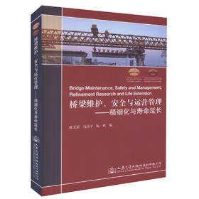 正版现货 桥梁维护、安全与运营管理-精细化与寿命延长 可供从事桥梁设计、管理养护及相关研究人员使用 陈艾荣 冯良平等编著