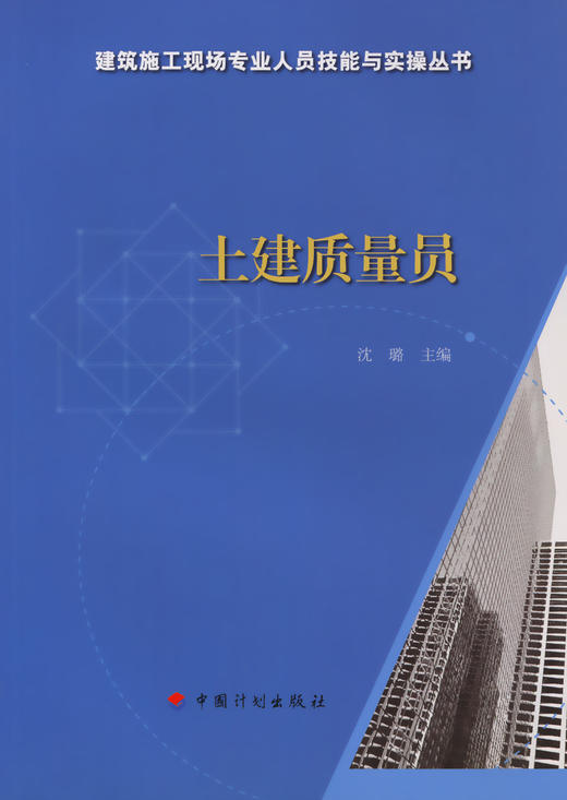 土建质量员-建筑施工现场专业人员技能与实操丛书 商品图3