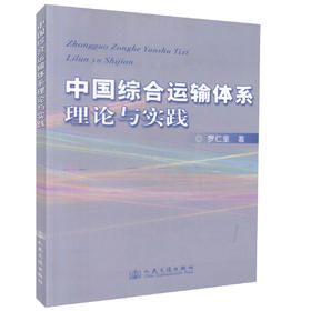正版现货中国综合运输体系理论与实践交通运输专业教材交通领域工作用书 综合运输体系书籍罗仁坚编著人民交通出版社股份有限公司