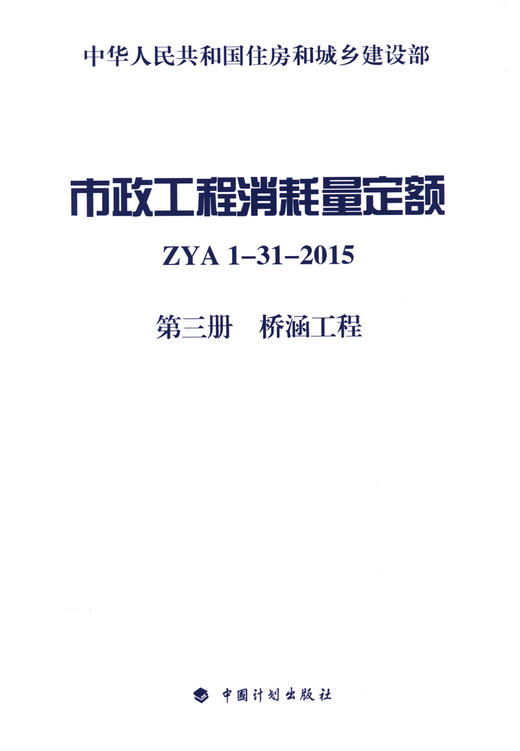 市政工程消耗量定额 ZYA1-31-2015 第三册 桥涵工程 商品图3