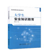 大学生安全知识教育 普通高等学校规划教材9787114132575周德贵主编可作为高校进行安全教育的教材 商品缩略图0