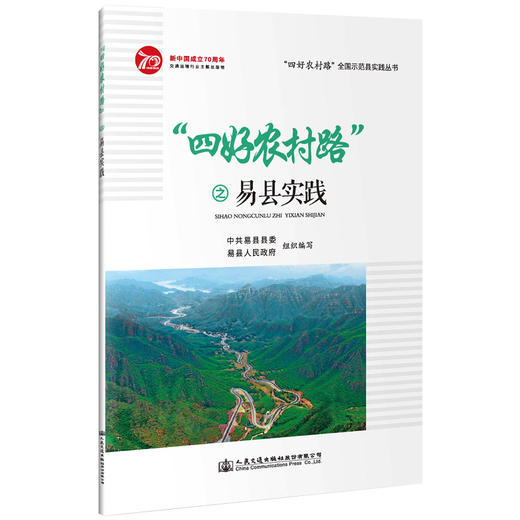 “四好农村路”之易县实践 商品图0