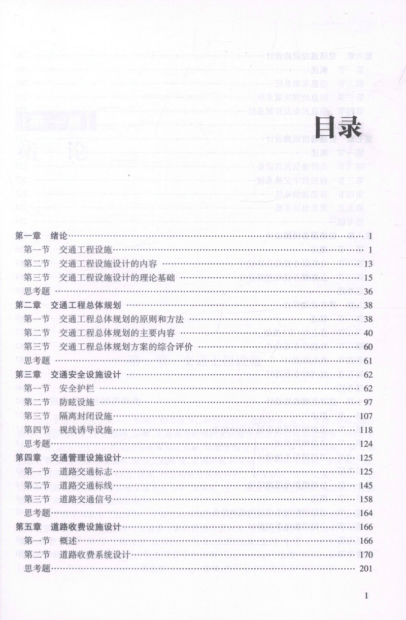 书摘图-书摘图2-交通工程设施设计 高等学校交通运输与工程类专业规划教材