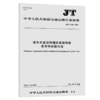 客车车道保持辅助系统性能要求和试验方法（JT/T  1358—2020） 商品缩略图5