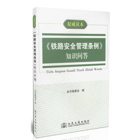 《铁路安全管理条例》知识问答/*读本