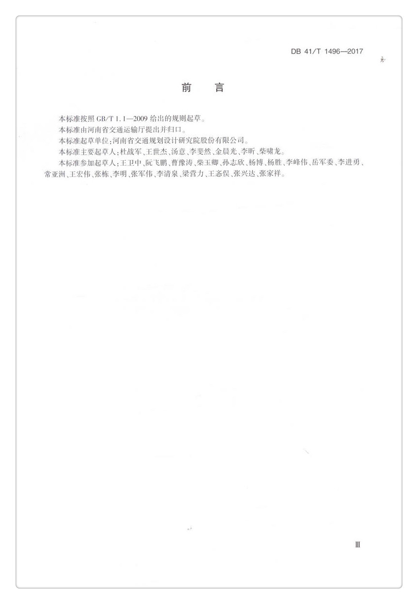 书摘图-书摘图2-DB 41/T 1496—2017  普通干线公路设计指南 河南省地方标准