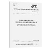 道路客运联网售票系统 第10部分：自助售票终端技术要求（JT/T 97 商品缩略图0