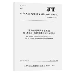 道路客运联网售票系统 第10部分：自助售票终端技术要求（JT/T 97